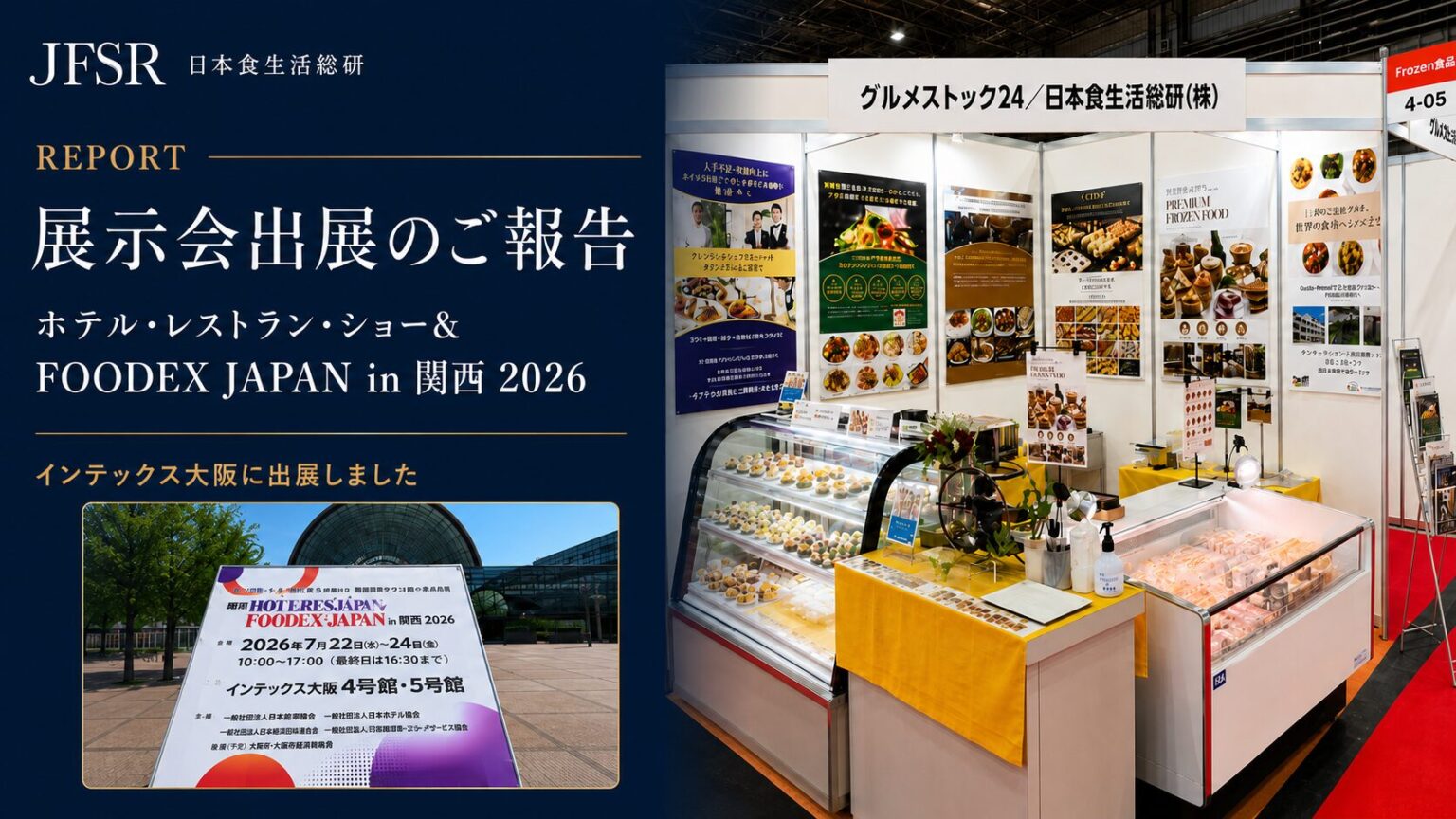 FOODEX JAPAN in 関西 2026に出展した日本食生活総研の展示ブースと出展報告