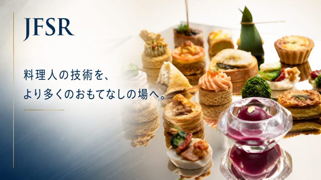 日本食生活総研のフィンガーフードと「料理人の技術を、より多くのおもてなしの場へ。」のメッセージ