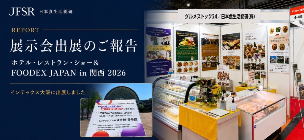 FOODEX JAPAN in 関西 2026に出展した日本食生活総研の展示ブースと出展報告