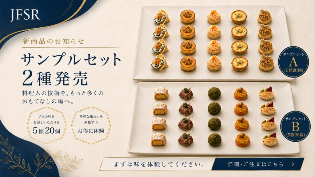日本食生活総研のプレミアムフィンガーフード サンプルセットA・Bの発売案内