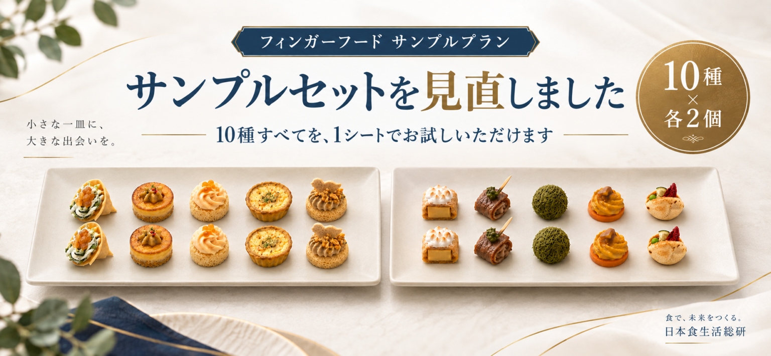 フィンガーフードサンプルプランのサンプルセット見直しを告知するブログのアイキャッチ画像。10種×各2個のフィンガーフードを2枚のプレートで紹介し、10種すべてを1シートで試せることを案内している。